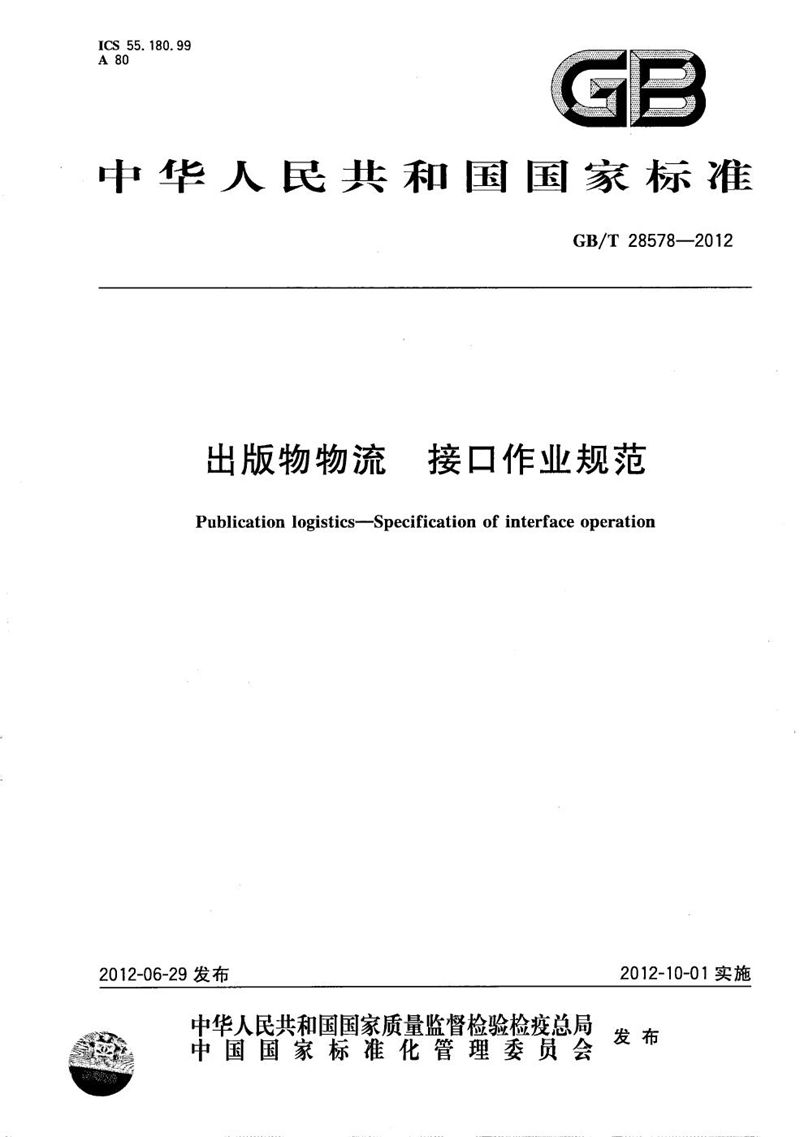 GB/T 28578-2012 出版物物流  接口作业规范