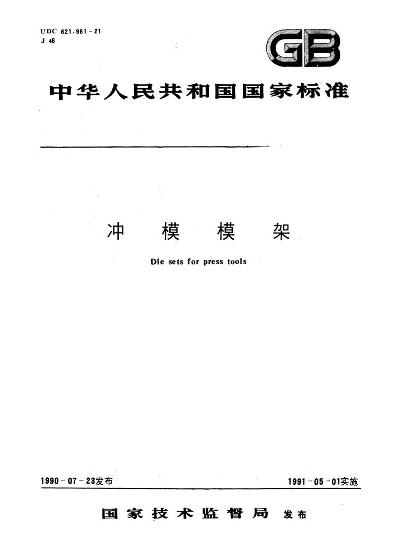 GB/T 2861.11-1990 冲模导向装置  圆柱螺旋压缩弹簧