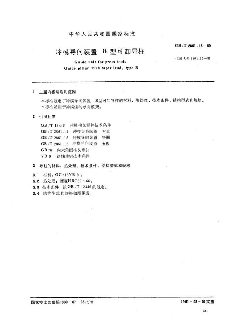 GB/T 2861.13-1990 冲模导向装置  B型可卸导柱