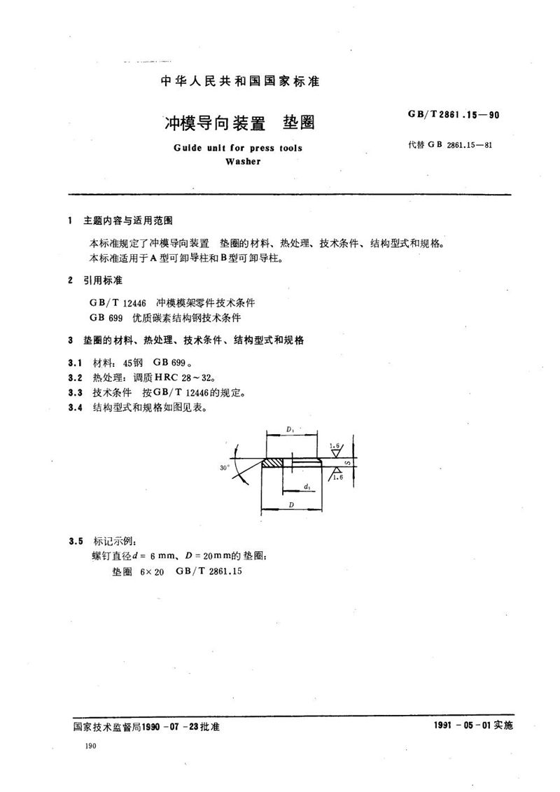 GB/T 2861.15-1990 冲模导向装置  垫圈