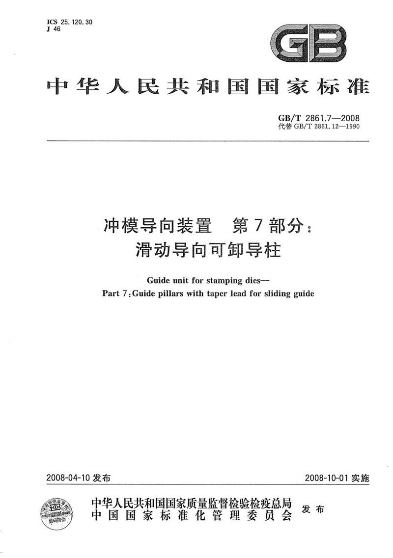 GB/T 2861.7-2008 冲模导向装置  第7部分：滑动导向可卸导柱