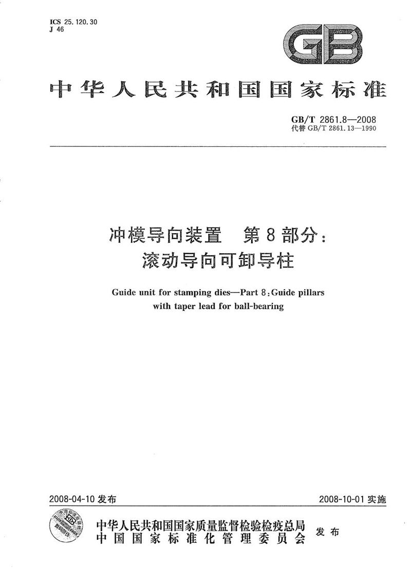 GB/T 2861.8-2008 冲模导向装置  第8部分：滚动导向可卸导柱