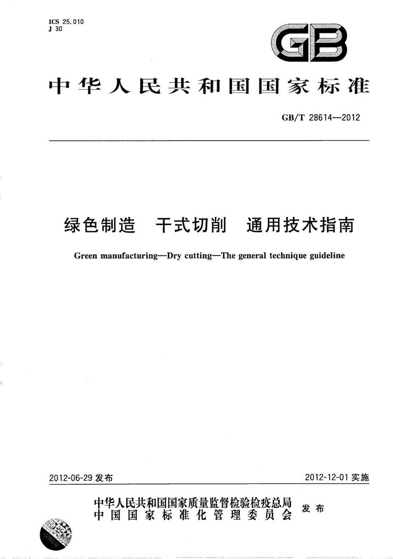 GB/T 28614-2012 绿色制造  干式切削  通用技术指南