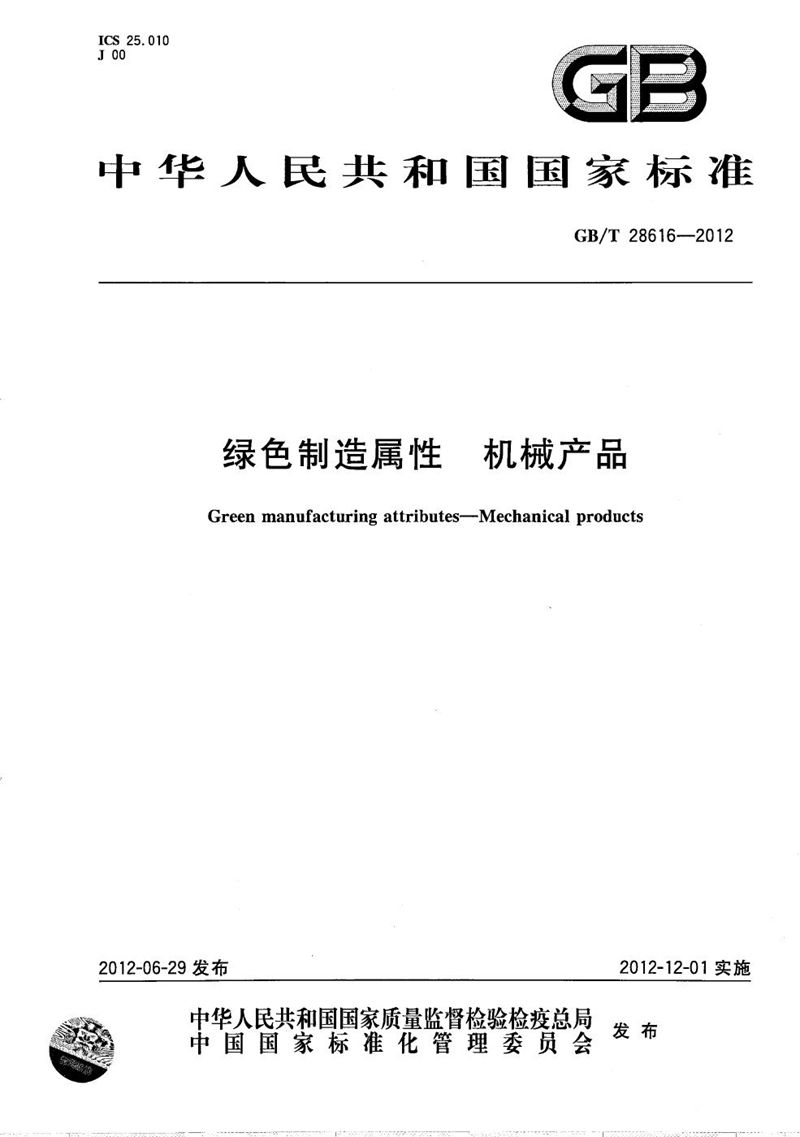 GB/T 28616-2012 绿色制造属性 机械产品