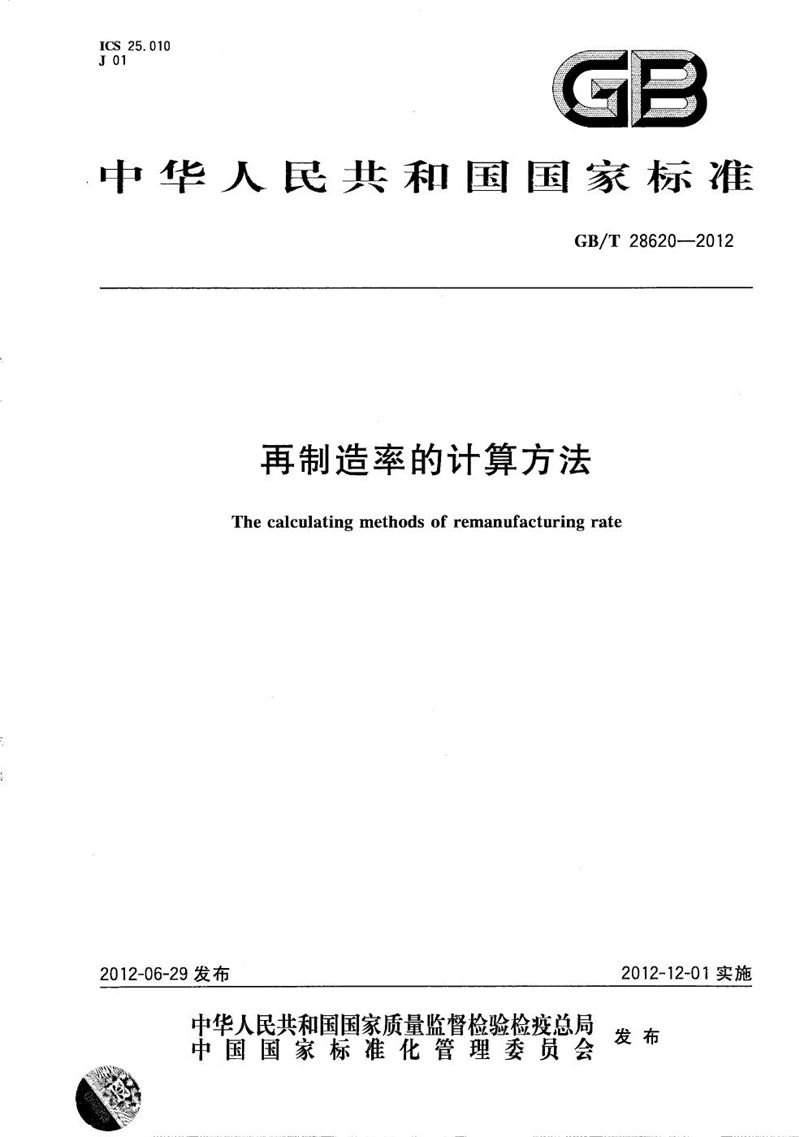 GB/T 28620-2012 再制造率的计算方法