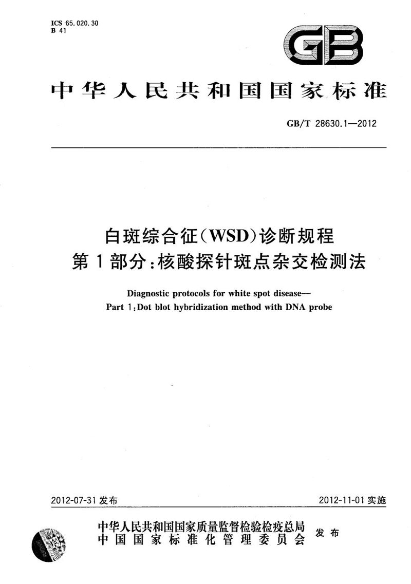 GB/T 28630.1-2012 白斑综合征(WSD)诊断规程  第1部分：核酸探针斑点杂交检测法