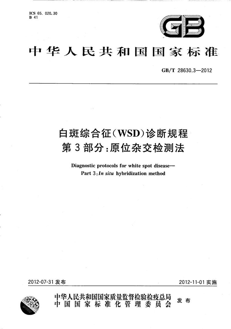 GB/T 28630.3-2012 白斑综合征(WSD)诊断规程  第3部分：原位杂交检测法