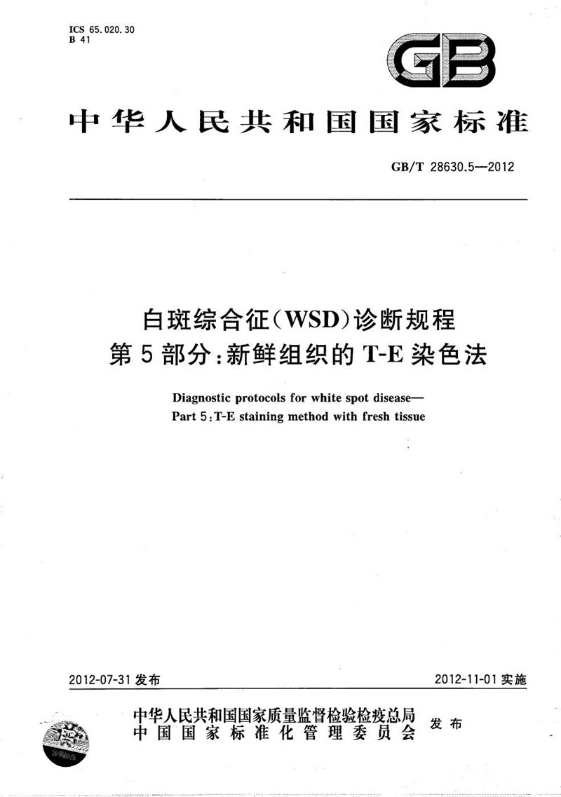 GB/T 28630.5-2012 白斑综合征(WSD)诊断规程  第5部分：新鲜组织的T-E染色法