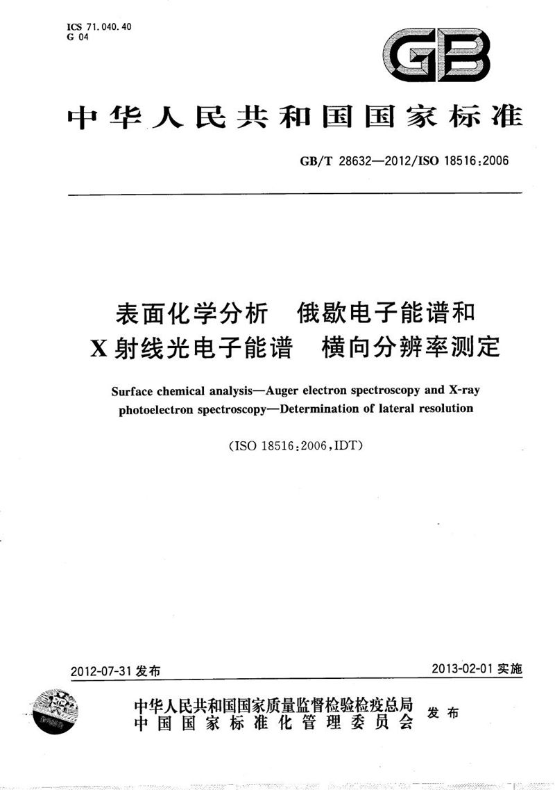 GB/T 28632-2012 表面化学分析  俄歇电子能谱和X射线光电子能谱  横向分辨率测定