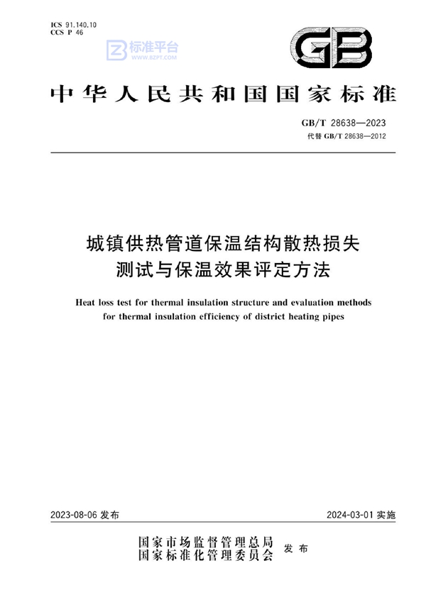 GB/T 28638-2023 城镇供热管道保温结构散热损失测试与保温效果评定方法