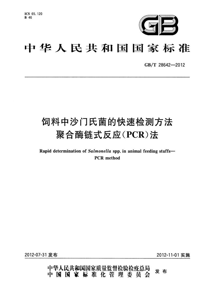 GB/T 28642-2012 饲料中沙门氏菌的快速检测方法 聚合酶链式反应（PCR）法