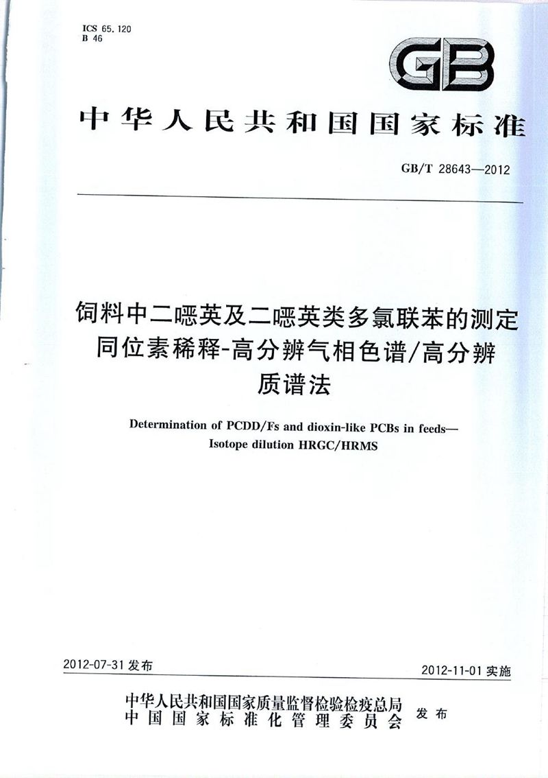 GB/T 28643-2012 饲料中二噁英及二噁英类多氯联苯的测定  同位素稀释-高分辨气相色谱/高分辨质谱法