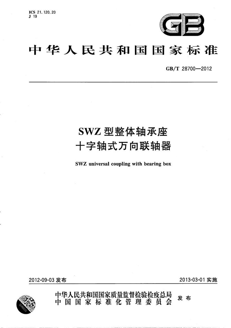 GB/T 28700-2012 SWZ型整体轴承座十字轴式万向联轴器