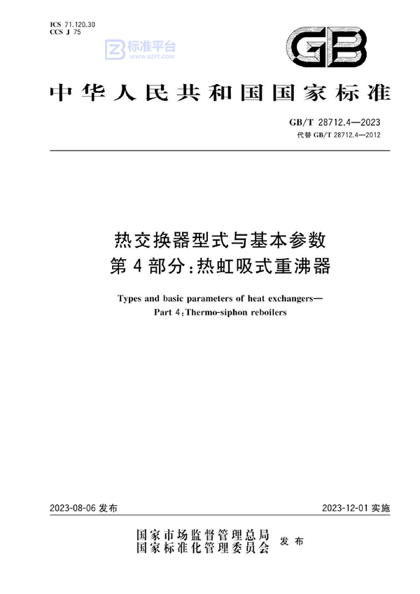 GB/T 28712.4-2023 热交换器型式与基本参数 第4部分：热虹吸式重沸器