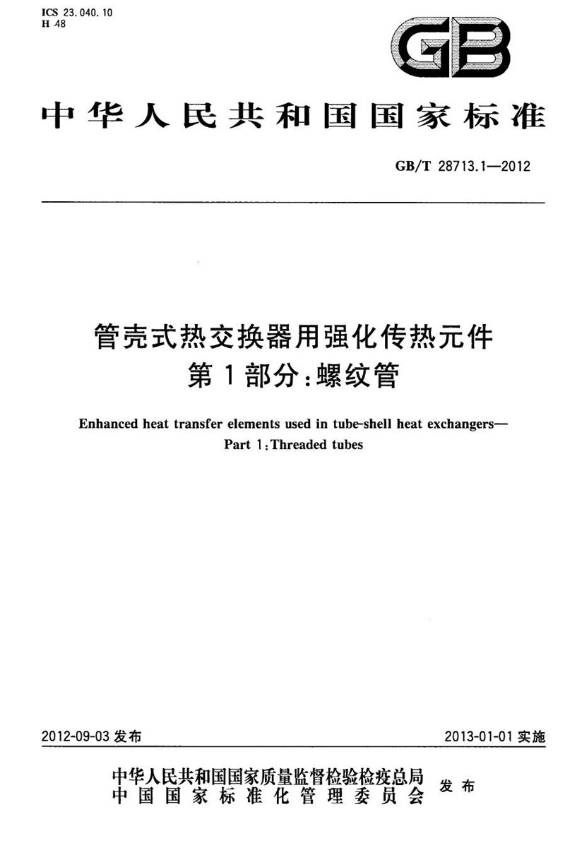 GB/T 28713.1-2012 管壳式热交换器用强化传热元件 第1部分：螺纹管