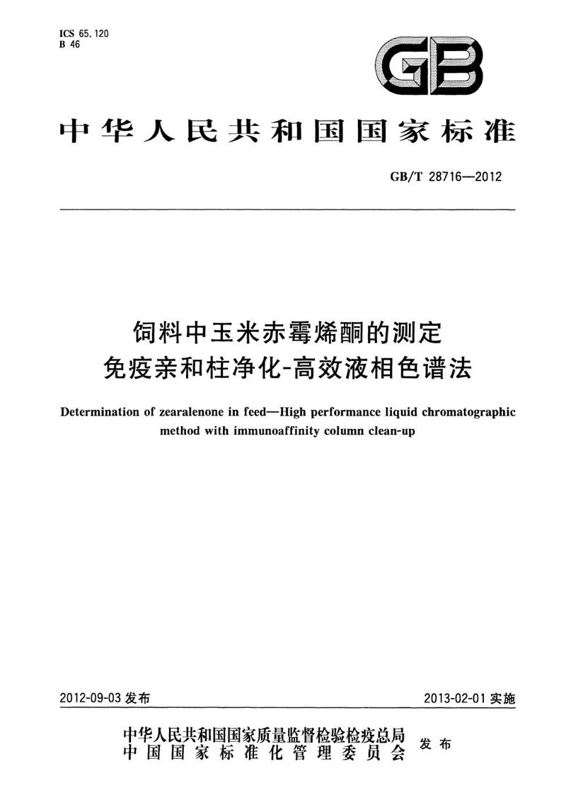 GB/T 28716-2012 饲料中玉米赤霉烯酮的测定  免疫亲和柱净化-高效液相色谱法