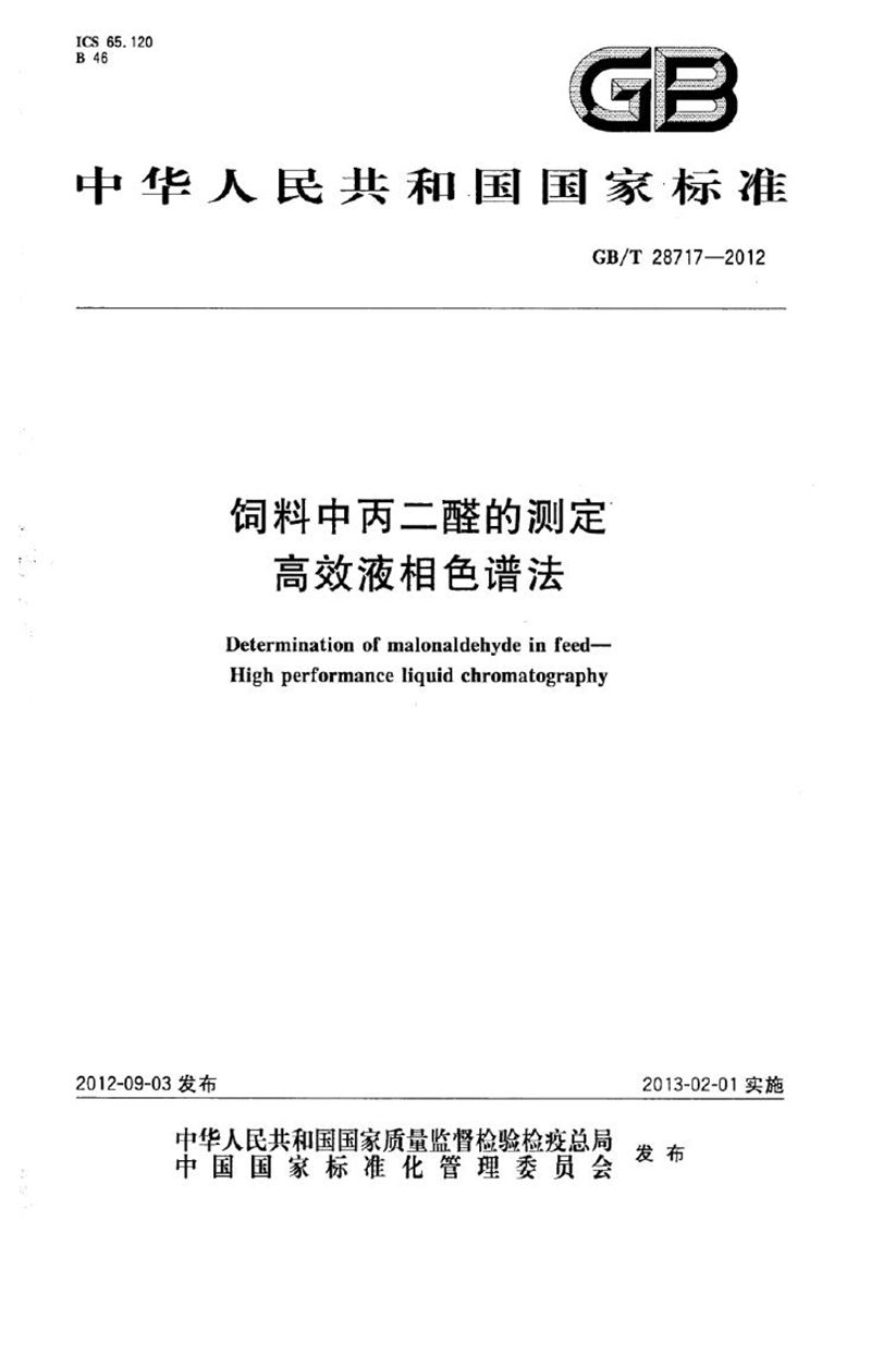 GB/T 28717-2012 饲料中丙二醛的测定  高效液相色谱法