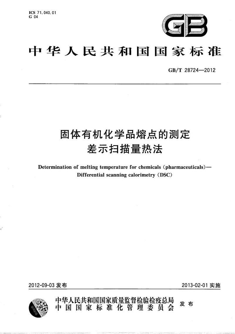 GB/T 28724-2012 固体有机化学品熔点的测定  差示扫描量热法