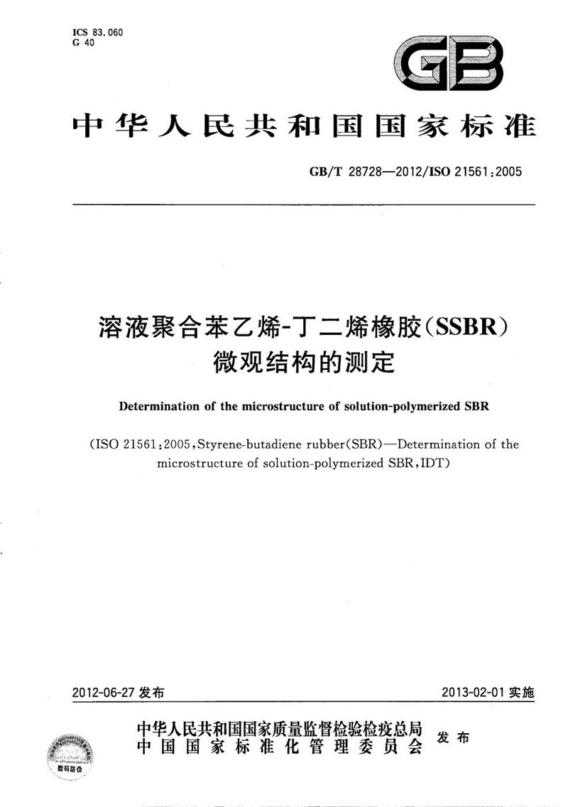 GB/T 28728-2012 溶液聚合苯乙烯-丁二烯橡胶（SSBR）微观结构的测定