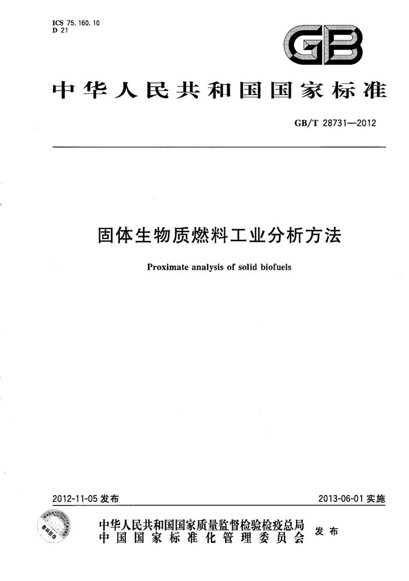 GB/T 28731-2012 固体生物质燃料工业分析方法