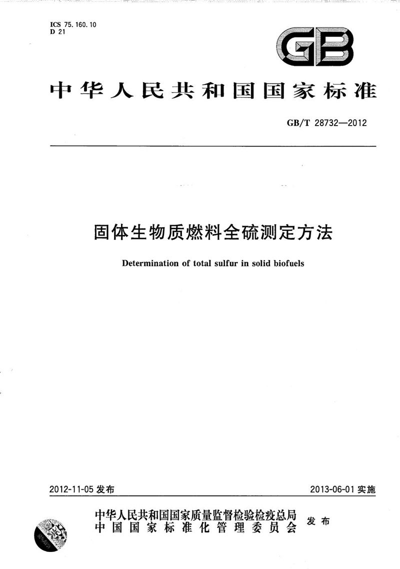 GB/T 28732-2012 固体生物质燃料全硫测定方法