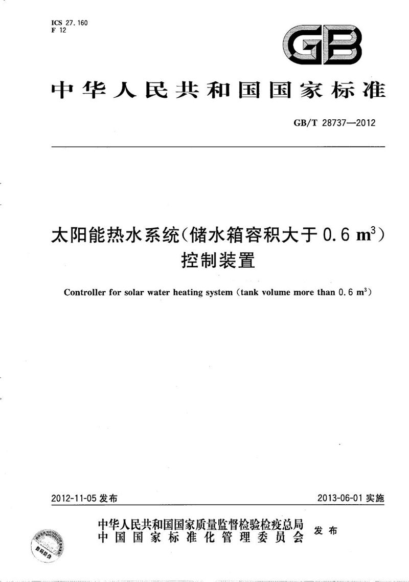 GB/T 28737-2012 太阳能热水系统(储水箱容积大于0.6 m3)控制装置