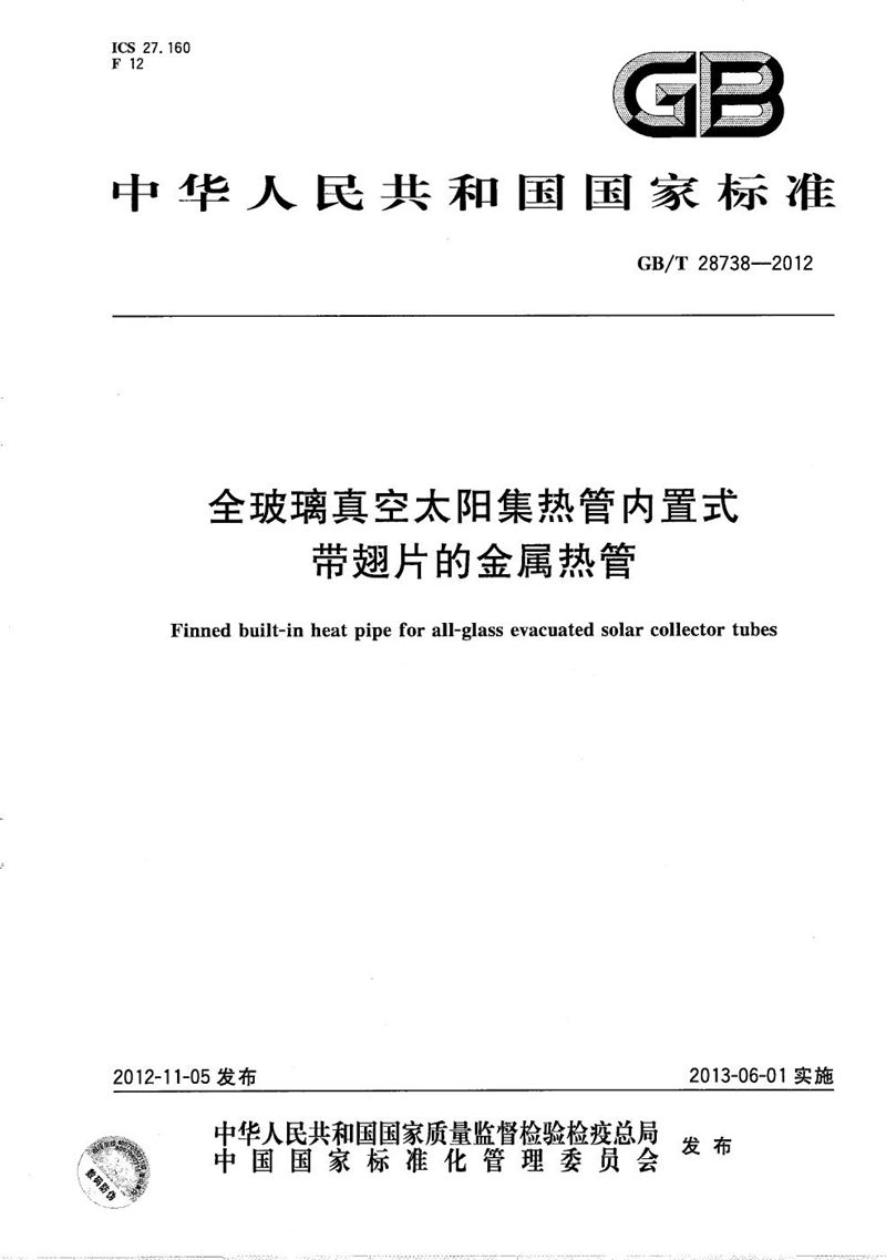 GB/T 28738-2012 全玻璃真空太阳集热管内置式带翅片的金属热管