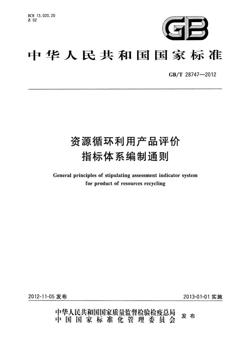 GB/T 28747-2012 资源循环利用产品评价指标体系编制通则