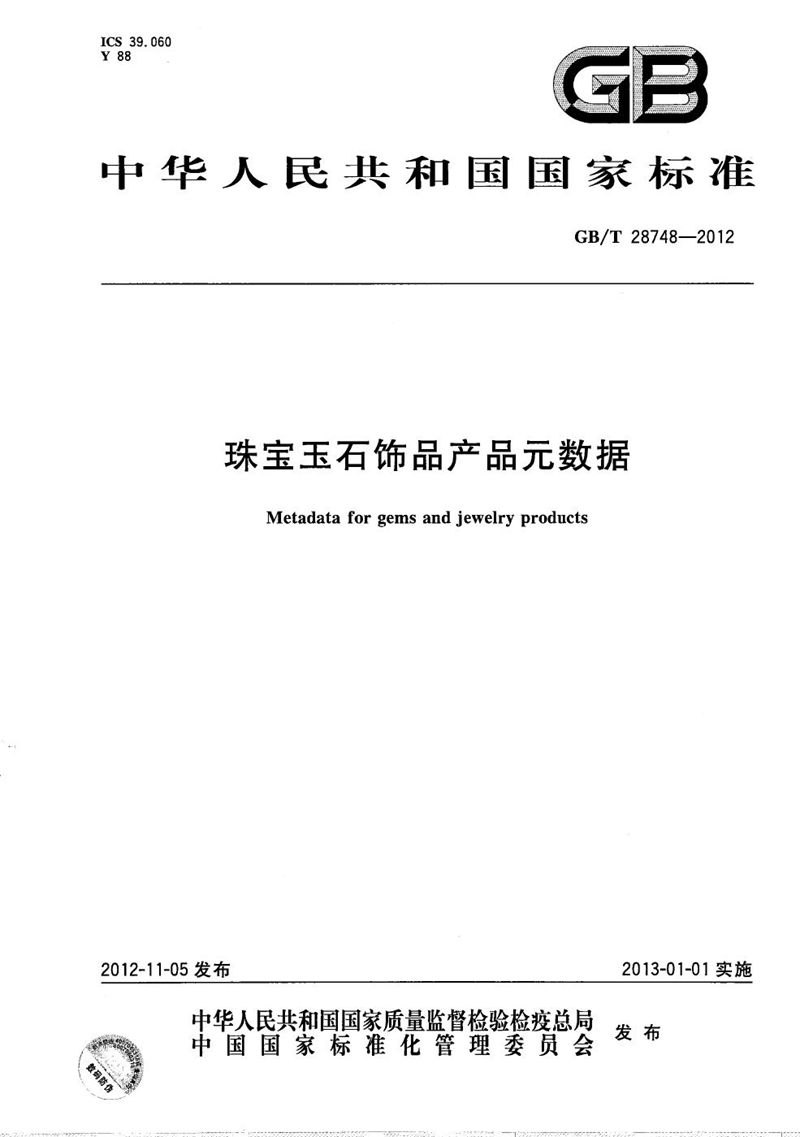 GB/T 28748-2012 珠宝玉石饰品产品元数据