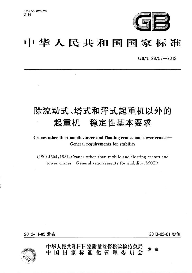 GB/T 28757-2012 除流动式、塔式和浮式起重机以外的起重机  稳定性基本要求