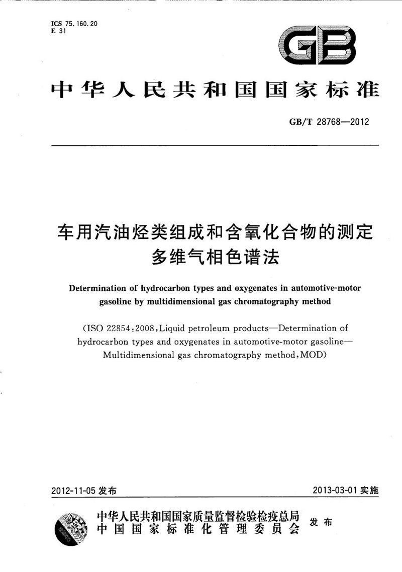 GB/T 28768-2012 车用汽油烃类组成和含氧化合物的测定  多维气相色谱法