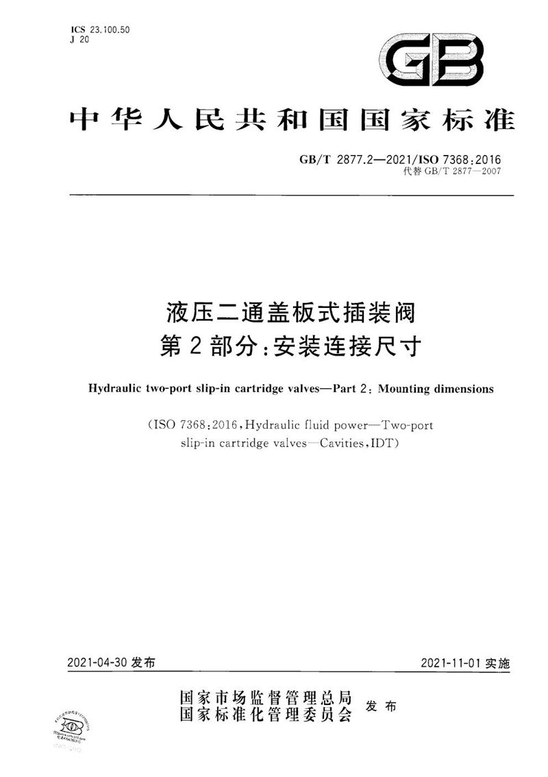 GB/T 2877.2-2021 液压二通盖板式插装阀　第2部分：安装连接尺寸