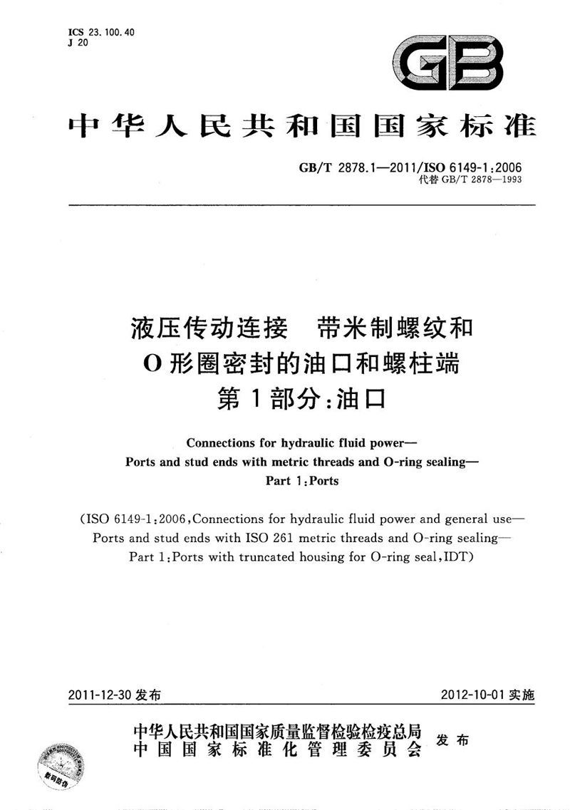 GB/T 2878.1-2011 液压传动连接  带米制螺纹和O形圈密封的油口和螺柱端  第1部分：油口