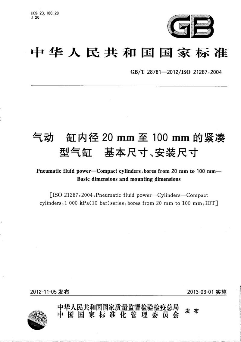 GB/T 28781-2012 气动  缸内径20mm至100mm的紧凑型气缸  基本尺寸、安装尺寸