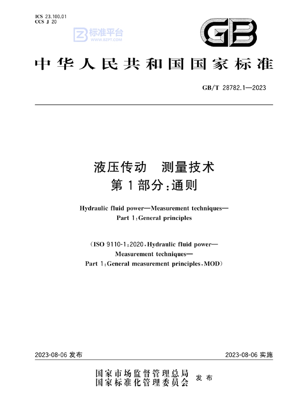 GB/T 28782.1-2023 液压传动 测量技术 第1部分：通则