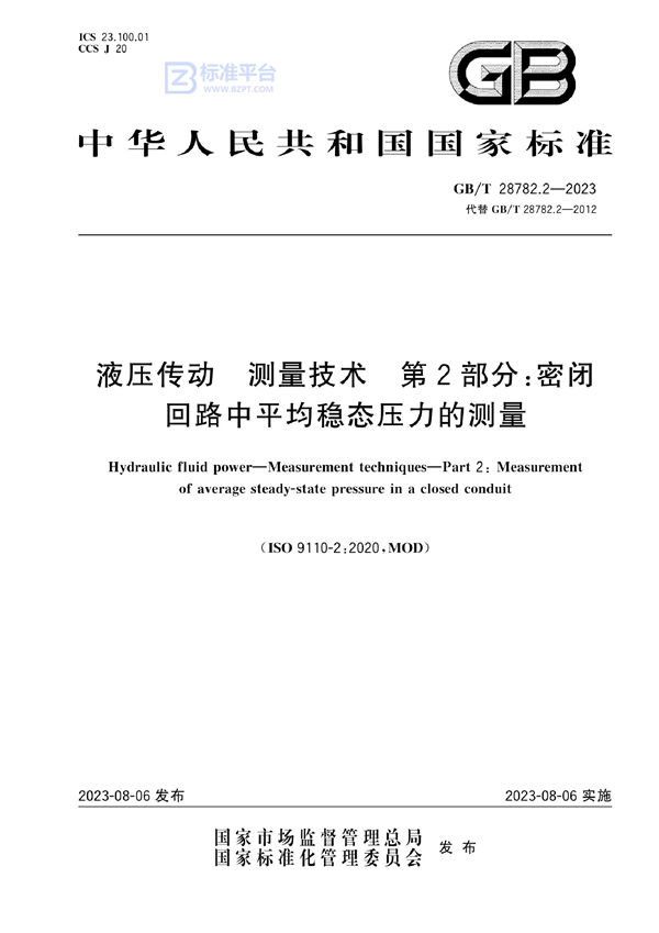 GB/T 28782.2-2023 液压传动 测量技术 第2部分：密闭回路中平均稳态压力的测量