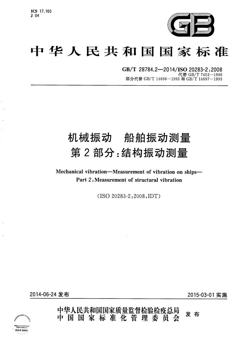 GB/T 28784.2-2014 机械振动  船舶振动测量  第2部分：结构振动测量