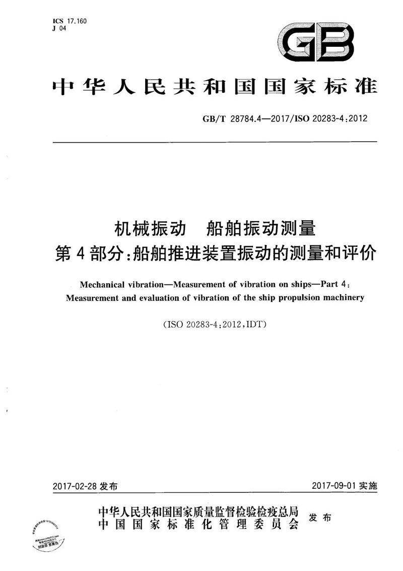 GB/T 28784.4-2017 机械振动 船舶振动测量 第4部分：船舶推进装置振动的测量和评价