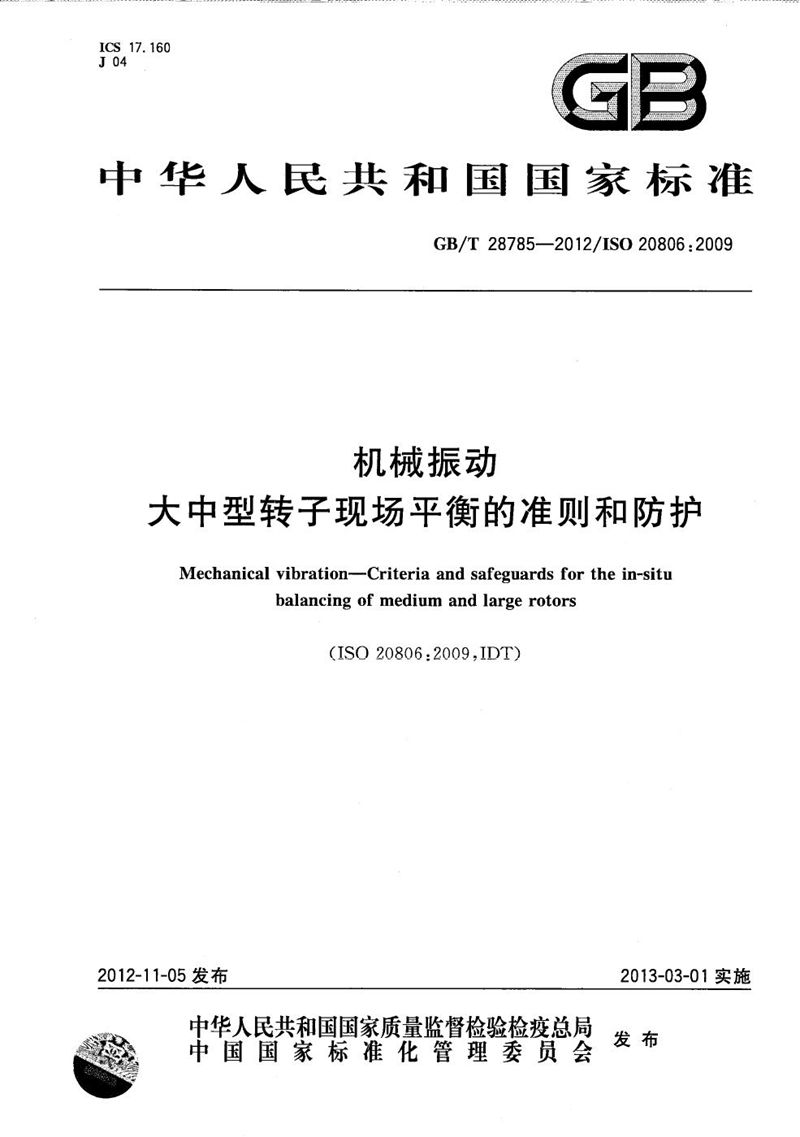 GB/T 28785-2012 机械振动  大中型转子现场平衡的准则和防护