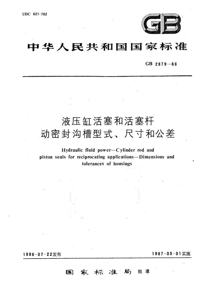 GB/T 2879-1986 液压缸活塞和活塞杆  动密封沟槽型式、尺寸和公差