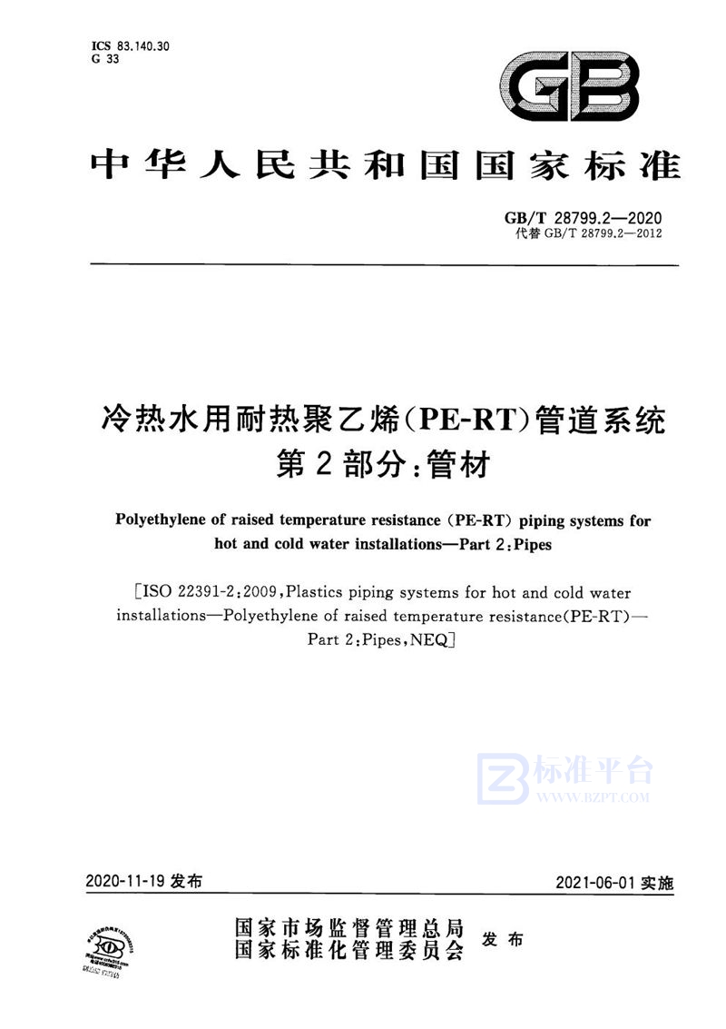 GB/T 28799.2-2020 冷热水用耐热聚乙烯(PE-RT)管道系统 第2部分：管材