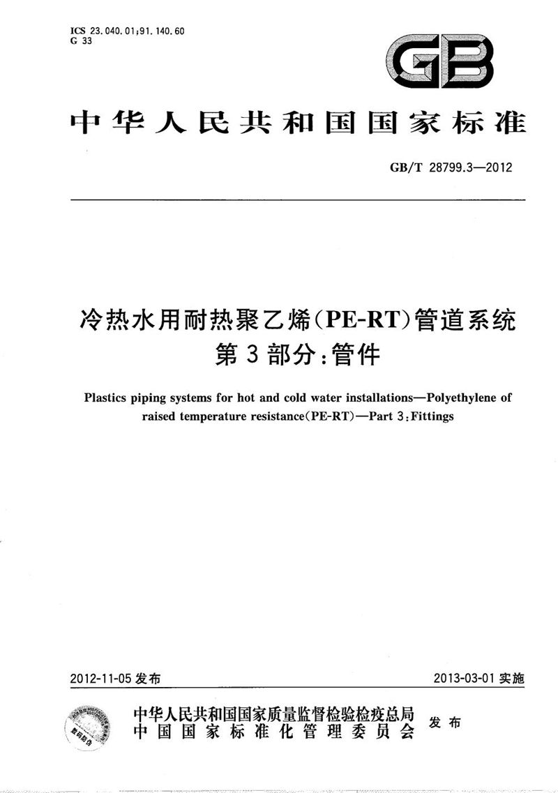 GB/T 28799.3-2012 冷热水用耐热聚乙烯（PE-RT）管道系统  第3部分：管件