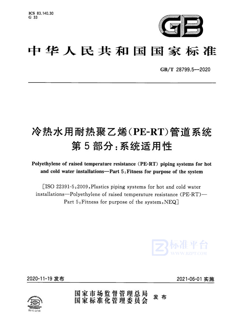 GB/T 28799.5-2020 冷热水用耐热聚乙烯(PE-RT)管道系统 第5部分：系统适用性