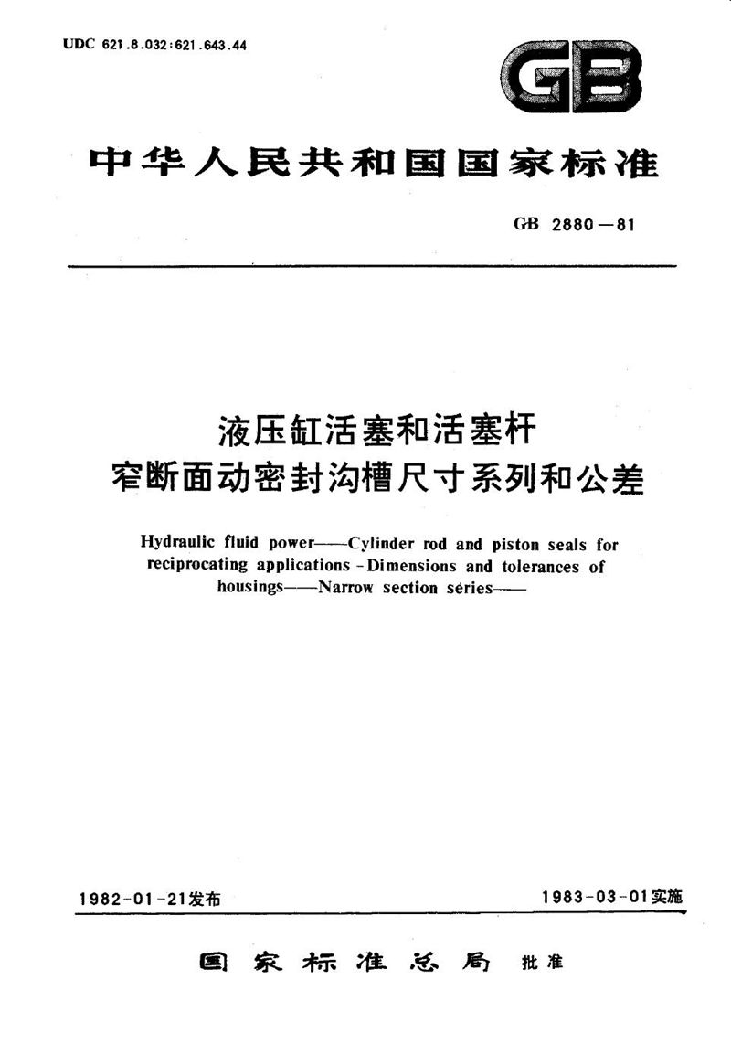 GB/T 2880-1981 液压缸活塞和活塞杆  窄断面动密封沟槽尺寸系列和公差