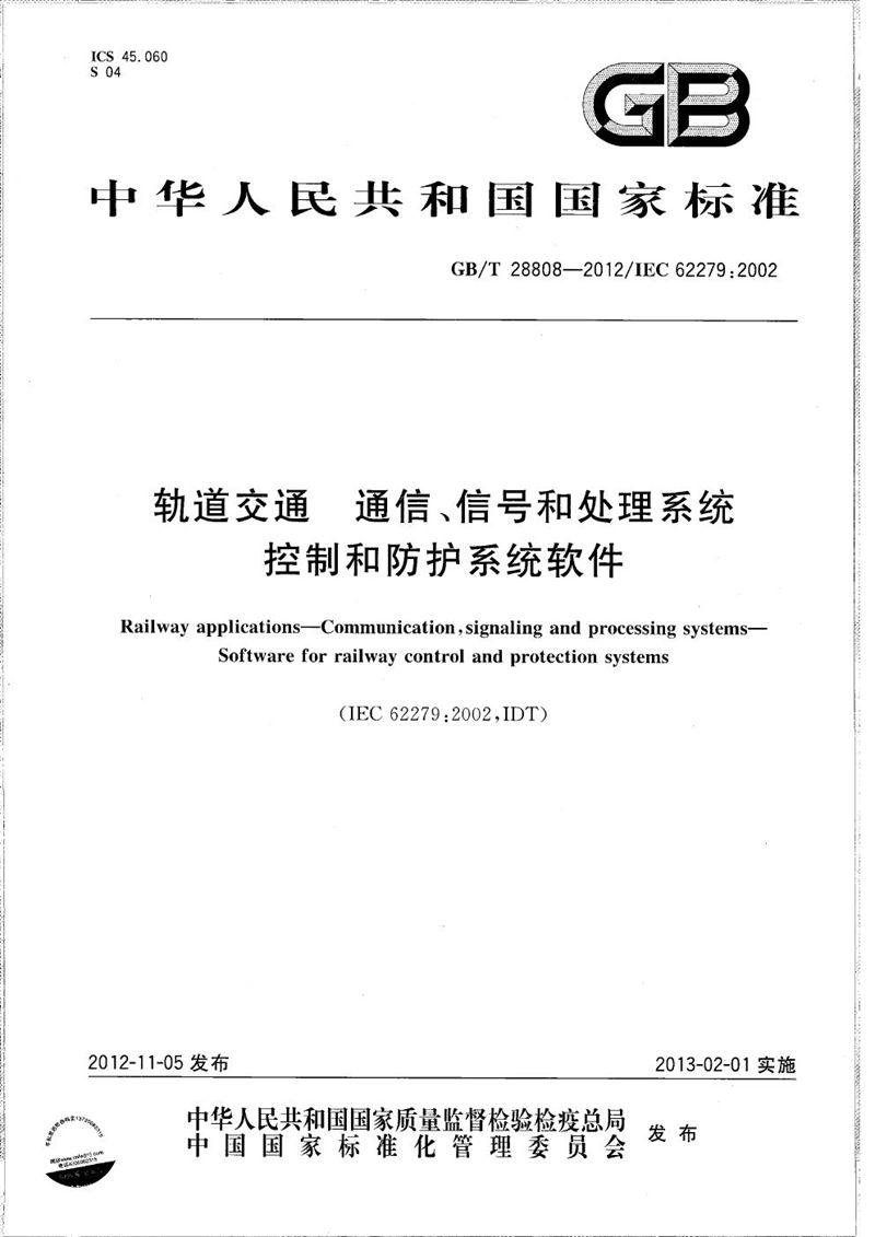 GB/T 28808-2012 轨道交通  通信、信号和处理系统  控制和防护系统软件