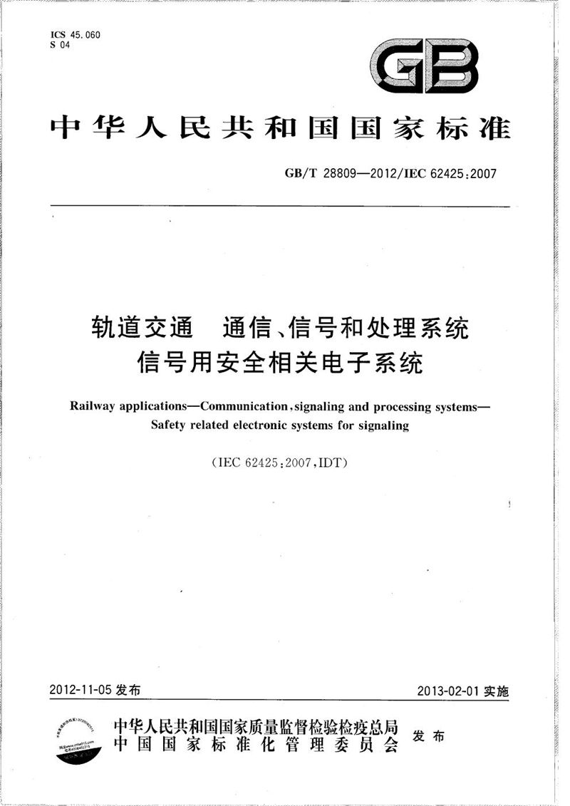 GB/T 28809-2012 轨道交通  通信、信号和处理系统  信号用安全相关电子系统