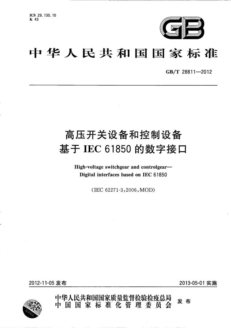 GB/T 28811-2012 高压开关设备和控制设备  基于IEC 61850的数字接口