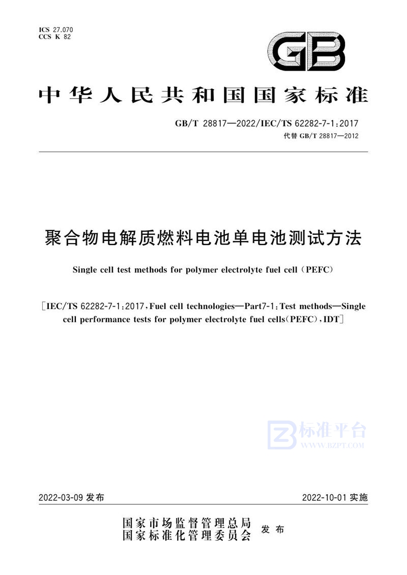 GB/T 28817-2022 聚合物电解质燃料电池单电池测试方法
