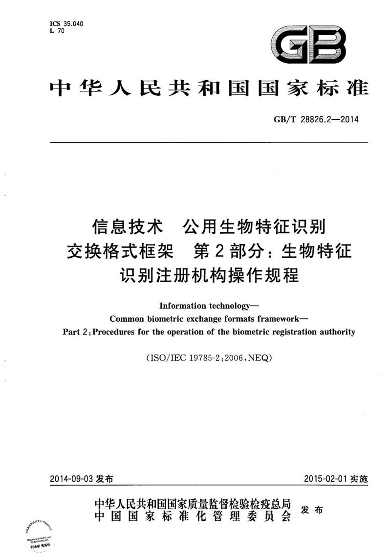 GB/T 28826.2-2014 信息技术  公用生物特征识别交换格式框架  第2部分：生物特征识别注册机构操作规程