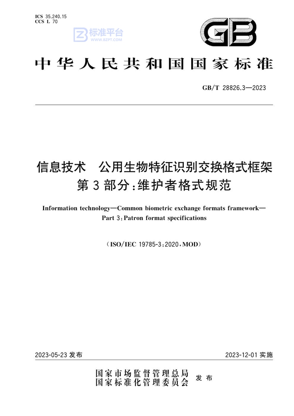 GB/T 28826.3-2023 信息技术 公用生物特征识别交换格式框架 第3部分：维护者格式规范